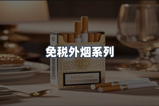 免税外烟系列