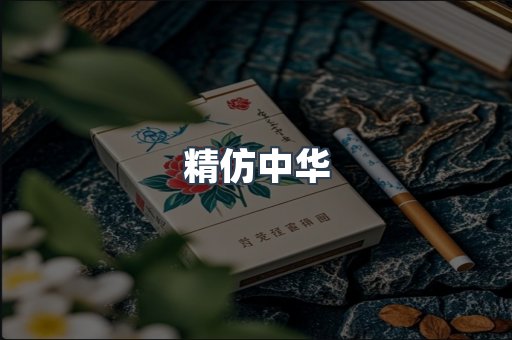 精仿中华